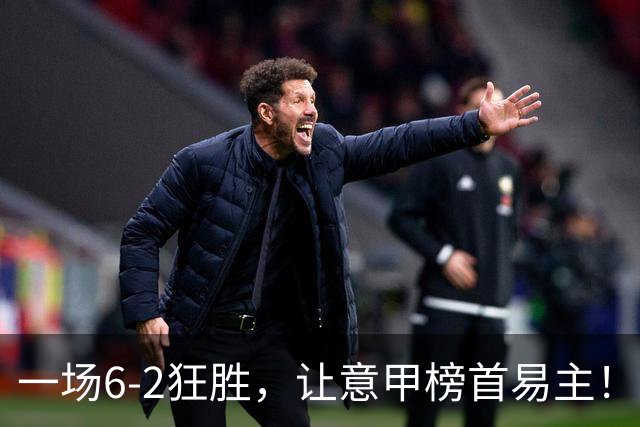 一场6-2狂胜，让意甲榜首易主！9轮不败，新夺冠大热门彻底诞生！