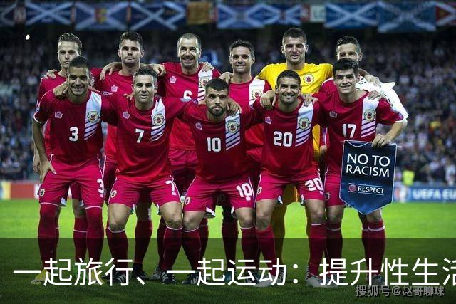 一起旅行、一起运动：提升性生活和谐的“场外助攻”