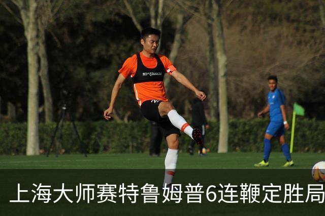 上海大师赛特鲁姆普6连鞭定胜局 10-3胜火箭晋级