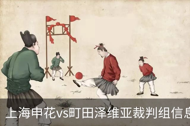 上海申花vs町田泽维亚裁判组信息