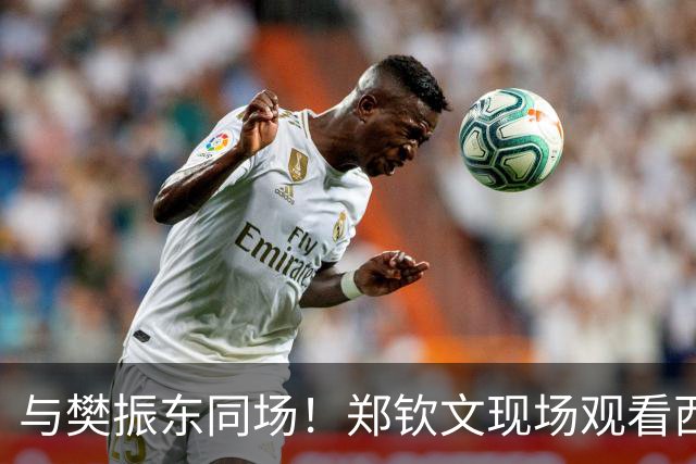 与樊振东同场！郑钦文现场观看西班牙国家德比 世界排名重返前20