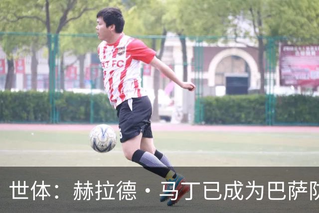 世体：赫拉德·马丁已成为巴萨防线支柱之一，俱乐部计划与他续约