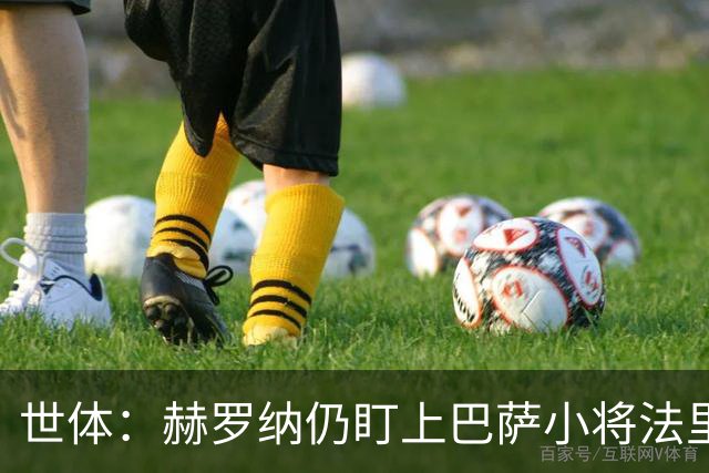 世体：赫罗纳仍盯上巴萨小将法里尼亚斯，冬窗不排除出手