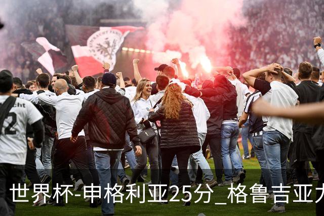 世界杯-申格利亚25分 格鲁吉亚力克委内瑞拉