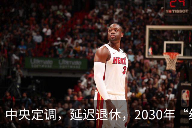 中央定调，延迟退休，2030年“缓冲期”后，提前退休需啥条件呢？