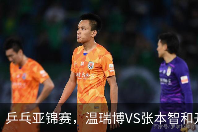 乒乓亚锦赛，温瑞博VS张本智和开球时间敲定，央视不直播，球迷祝福