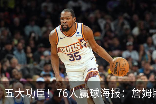 五大功臣！76人赢球海报：詹姆斯+马克西+布朗+恩比德+西蒙斯封面