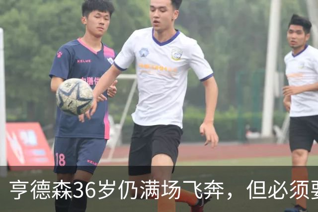 亨德森36岁仍满场飞奔，但必须要提醒切尔西该学会“省着用”了！