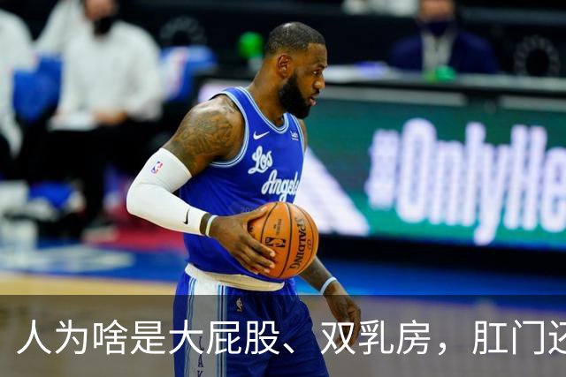 人为啥是大屁股、双乳房，肛门还被裹？背后全是演化中的生存取舍