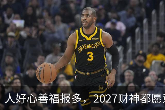 人好心善福报多，2027财神都愿意护着，大奖中横财发的3大生肖！