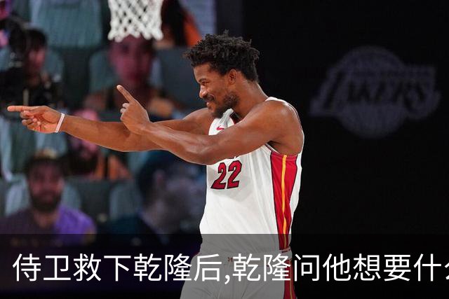 侍卫救下乾隆后,乾隆问他想要什么赏赐?侍卫:那就赏我一个宫女吧