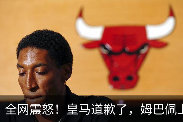 全网震怒！皇马道歉了，姆巴佩上亿豪宅大曝光