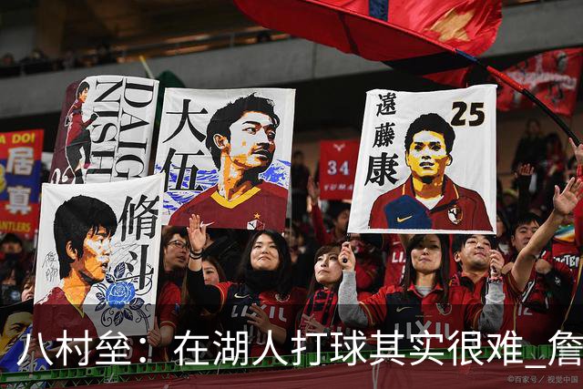 八村垒：在湖人打球其实很难 詹东里同时在场我很难拿到球