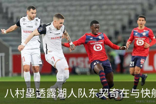 八村塁透露湖人队东契奇在与快船队的次回合比赛中，对他说了什么