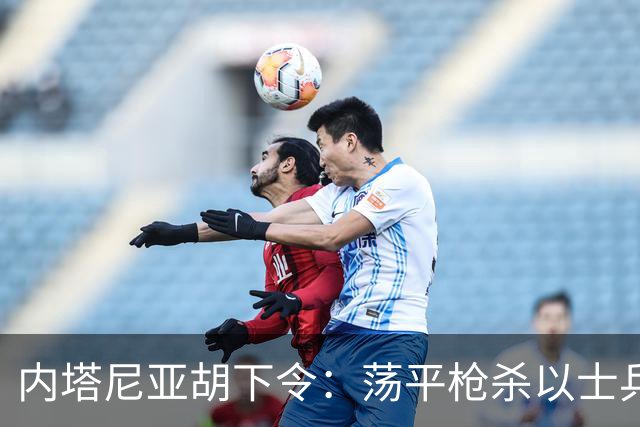 内塔尼亚胡下令：荡平枪杀以士兵巴勒斯坦枪手所在社区