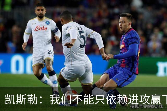 凯斯勒：我们不能只依赖进攻赢下总冠军 输球是一个很好的提醒