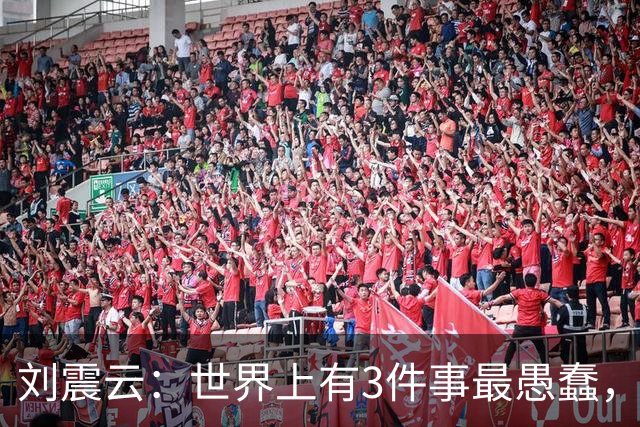 刘震云：世界上有3件事最愚蠢，一是把钱借出去，等别人主动还；二是闷头做事，等老板主动提拔；三是使劲对别人好，坐等对方感恩戴德