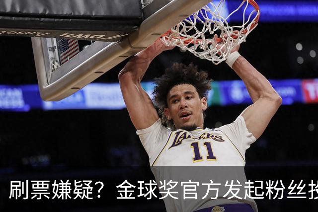 刷票嫌疑？金球奖官方发起粉丝投票“历史最伟大金球奖”，2008年的C罗以75%超高得票率胜出，一个并非最出彩的赛季如何获得如此高的投票