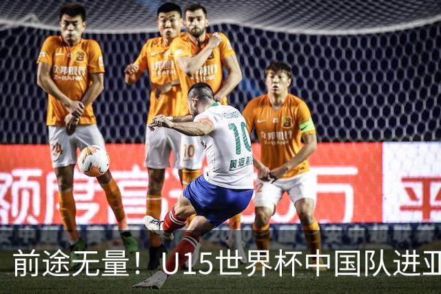前途无量！U15世界杯中国队进亚洲前6：有望出战阿根廷英格兰