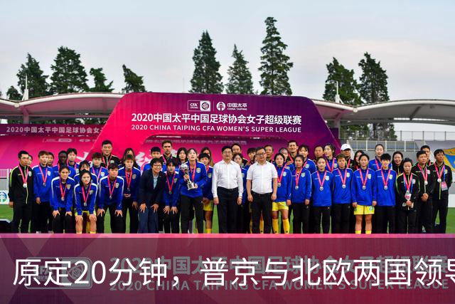 原定20分钟，普京与北欧两国领导人通话90分钟，遭丹麦首相公开批评