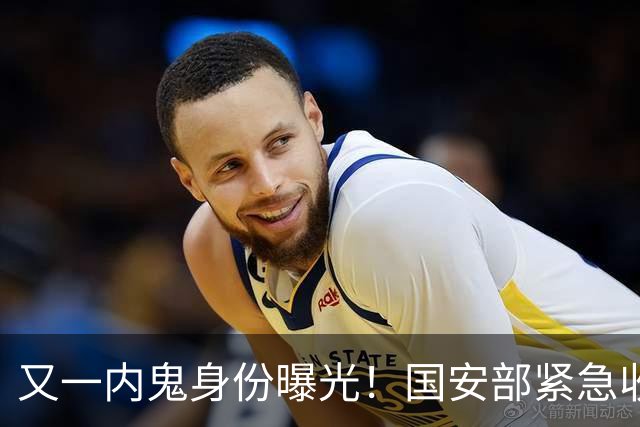 又一内鬼身份曝光！国安部紧急收网，潜伏核心层，大量机密已外泄