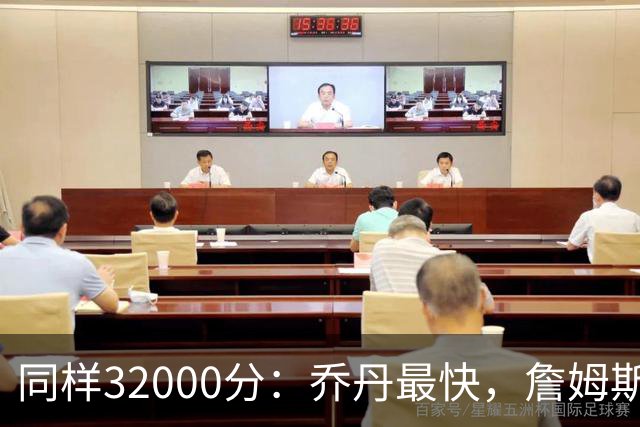 同样32000分：乔丹最快，詹姆斯最年轻，杜兰特最省出手