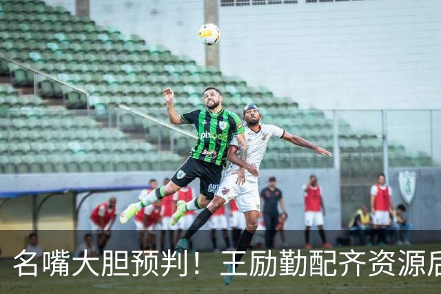 名嘴大胆预判！王励勤配齐资源后，王曼昱对战孙颖莎将越来越占优