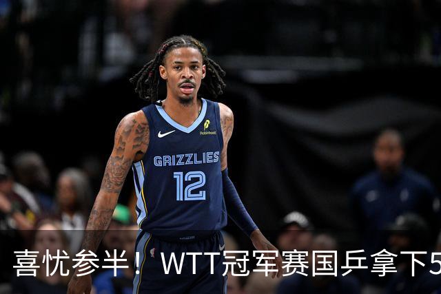 喜忧参半！WTT冠军赛国乒拿下5连胜，王曼昱、陈熠、周启豪抽到下下签，陈幸同收获上签