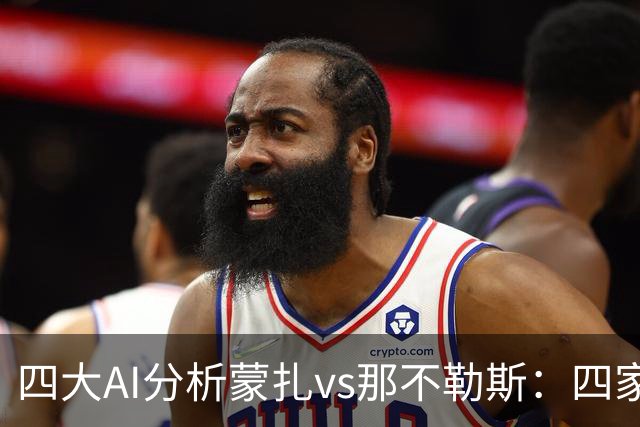 四大AI分析蒙扎vs那不勒斯：四家一致看好客胜