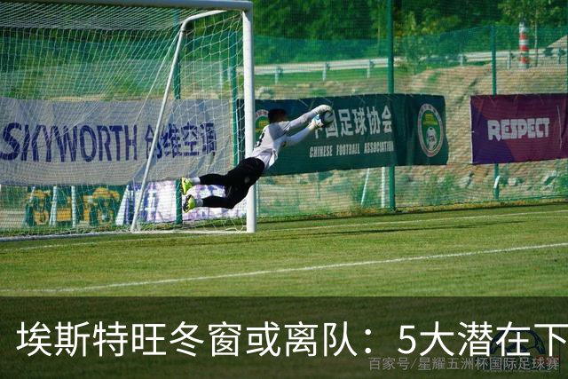 埃斯特旺冬窗或离队：5大潜在下家浮现，利物浦为何成热门？