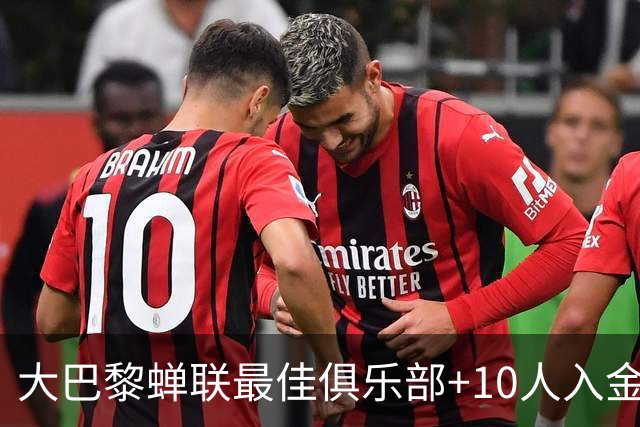 大巴黎蝉联最佳俱乐部+10人入金球候选，最高是KK排名第六