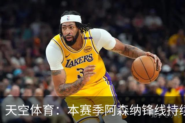天空体育：本赛季阿森纳锋线持续哑火，后卫的进球已超前锋