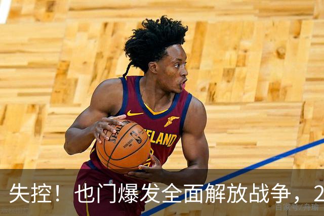 失控！也门爆发全面解放战争，260名胡塞武装分子被消灭