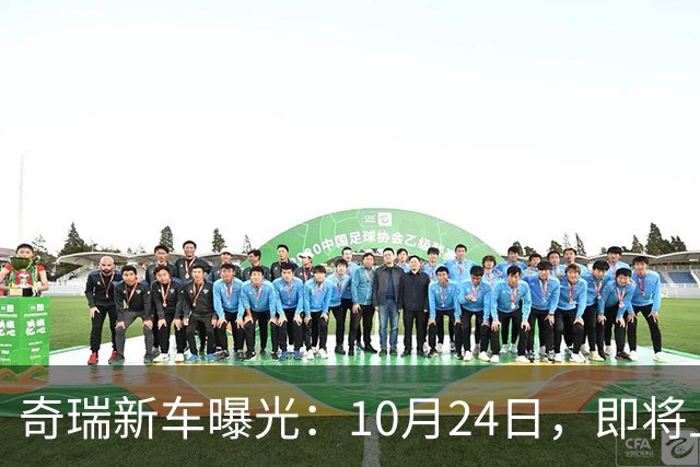 奇瑞新车曝光：10月24日，即将上市