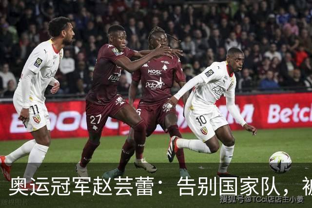奥运冠军赵芸蕾：告别国家队，被好友夺走初恋，如今与丈夫生活幸福