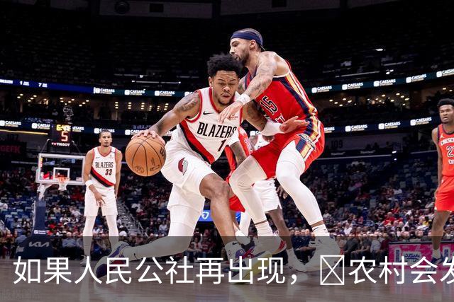 如果人民公社再出现，​农村会发生什么？​