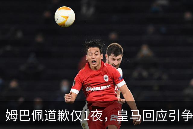姆巴佩道歉仅1夜，皇马回应引争议：这是球员个人看法，拒绝道歉