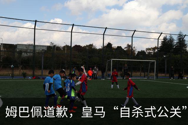 姆巴佩道歉，皇马“自杀式公关”惹怒全网！