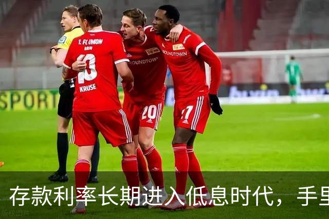 存款利率长期进入低息时代，手里有50万以上存款的人，提前做好这4件事