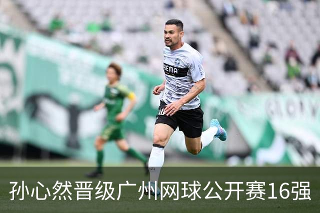 孙心然晋级广州网球公开赛16强