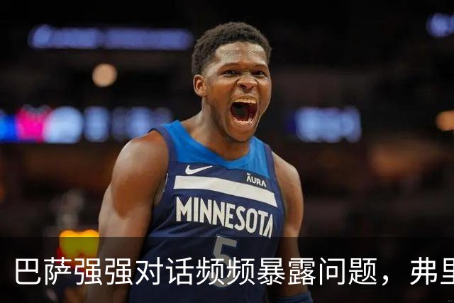 巴萨强强对话频频暴露问题，弗里克不能再只相信进攻足球