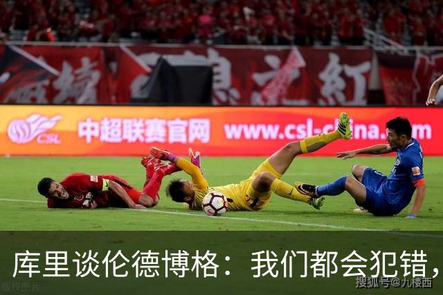 库里谈伦德博格：我们都会犯错，但我喜欢他的能量