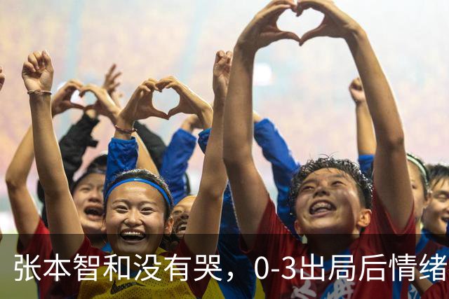 张本智和没有哭，0-3出局后情绪低落安静收拾装备！WTT蒙彼利埃冠军赛，西蒙·高茨爆冷晋级