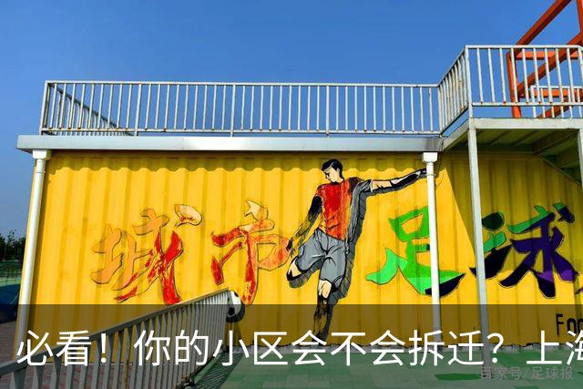 必看！你的小区会不会拆迁？上海城市更新三年行动计划告诉你