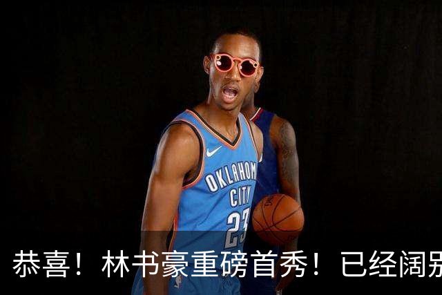 恭喜！林书豪重磅首秀！已经阔别NBA七年时间