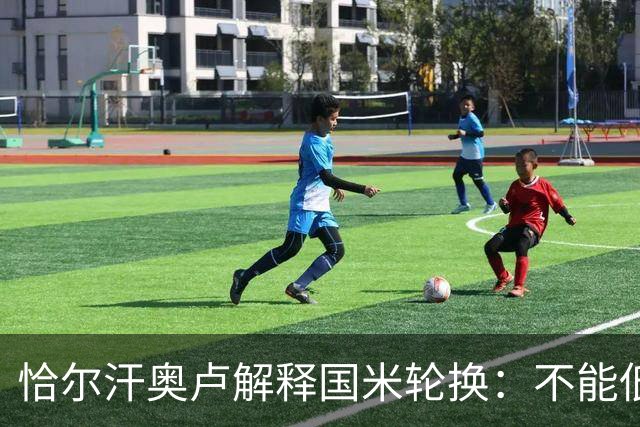 恰尔汗奥卢解释国米轮换：不能低估任何对手