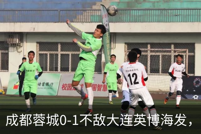 成都蓉城0-1不敌大连英博海发，全力以赴打好最后一战