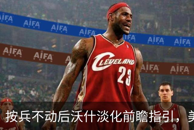 按兵不动后沃什淡化前瞻指引，美联储12月政策路径再添悬念