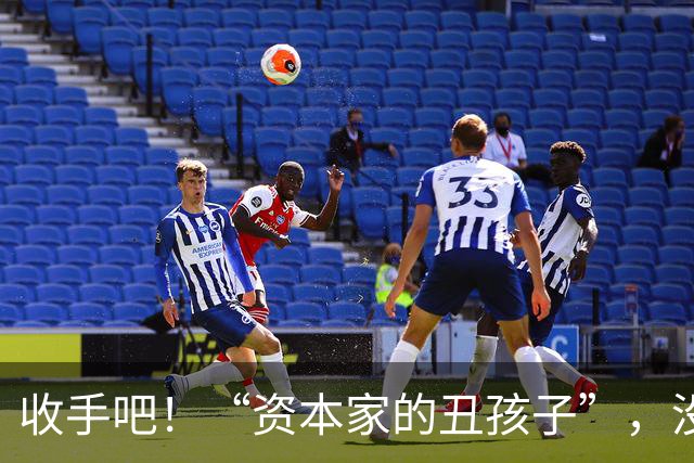收手吧！“资本家的丑孩子”，没颜值没本事，就别出来祸害观众了