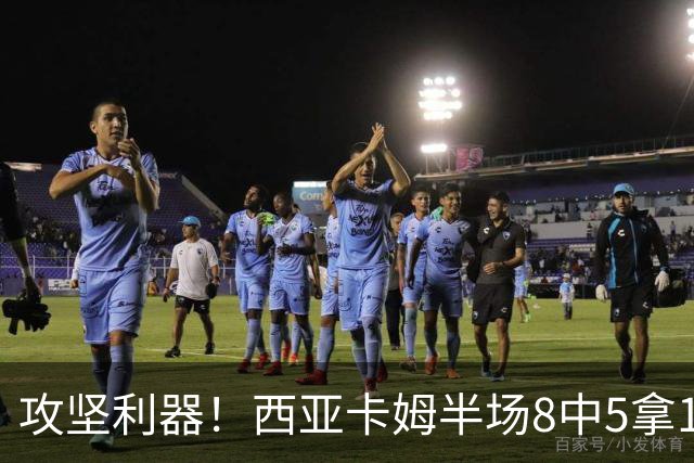 攻坚利器！西亚卡姆半场8中5拿15分4板 三分4中2